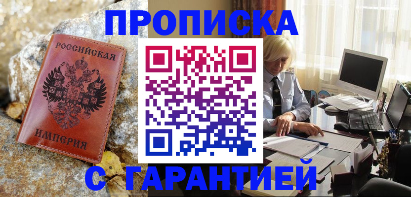 прописка штамп в Подольске