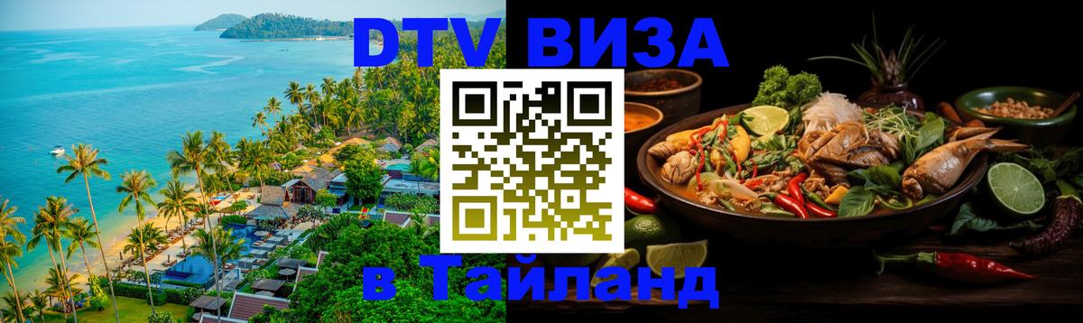 Стоимость и условия DTV визы — оформление в Таиланд под ключ - 