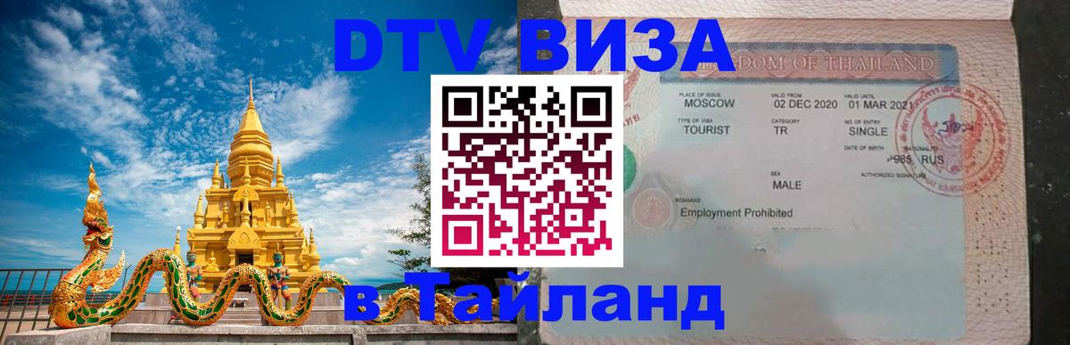 Долгосрочная виза DTV в Тайланд 