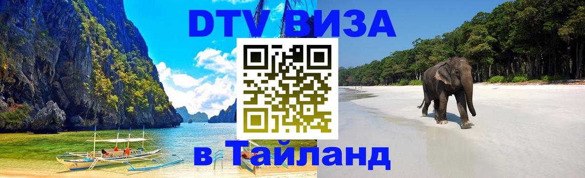 DTV (ДТВ) visa Таиланд 